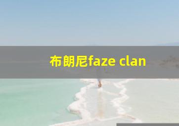 布朗尼faze clan